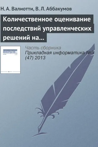 Обложка книги «Количественное оценивание последствий управленческих решений на основе нейросетевых моделей»