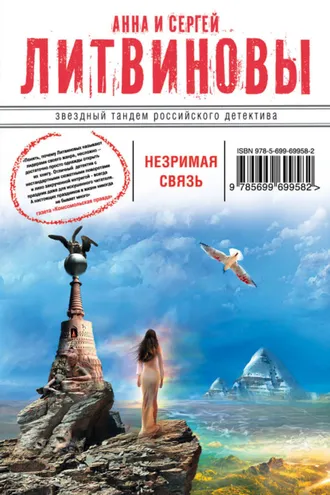 Обложка книги «Незримая связь»