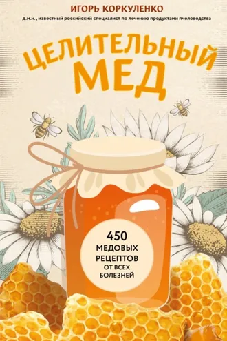 Обложка книги «Целительный мед. 450 медовых рецептов от всех болезней»