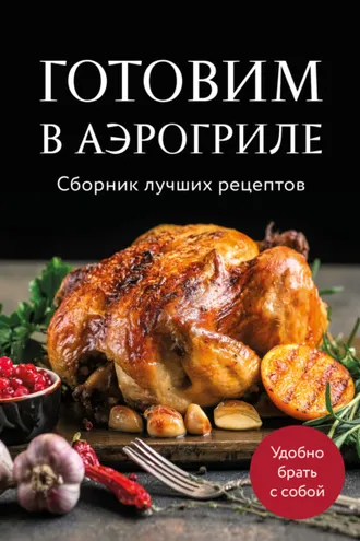 Обложка книги «Готовим в аэрогриле. Сборник лучших рецептов»