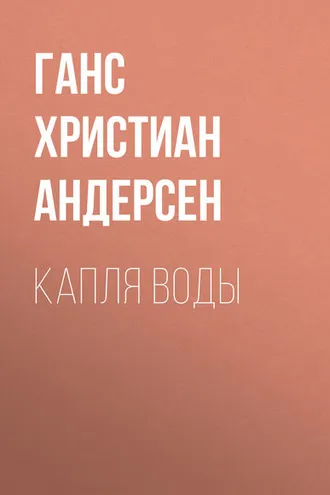 Обложка книги «Капля воды»