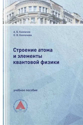 Обложка книги «Строение атома и элементы квантовой физики»