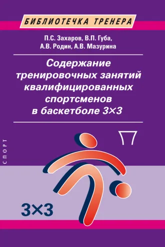 Обложка книги «Содержание тренировочных занятий квалифицированных спортсменов в баскетболе 3×3»