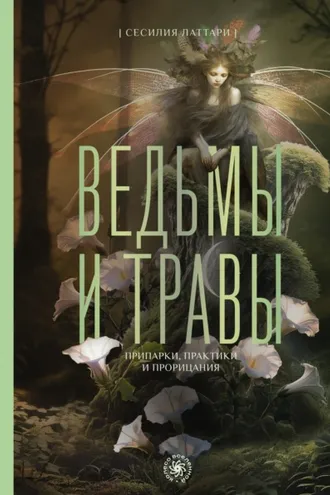 Обложка книги «Ведьмы и травы. Магические практики, припарки и прорицания»