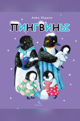 Обложка книги «Пингвины»