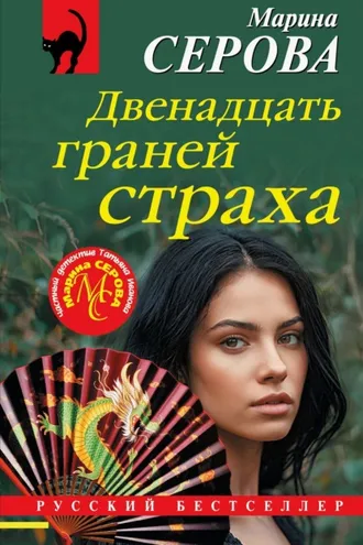 Обложка книги «Двенадцать граней страха»