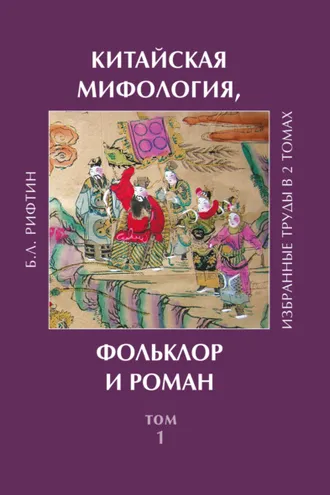 Обложка книги «Китайская мифология, фольклор и роман. Том 1»