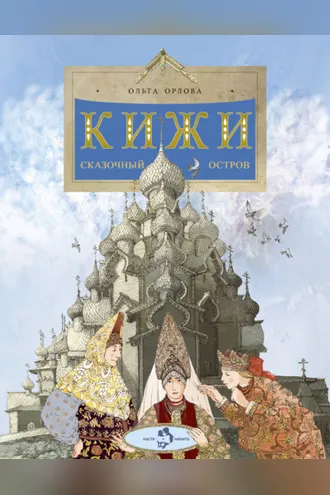 Обложка книги «Кижи. Сказочный остров»