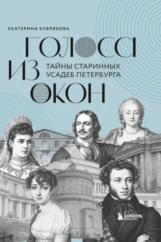 Обложка книги «Голоса из окон. Тайны старинных усадеб Петербурга»