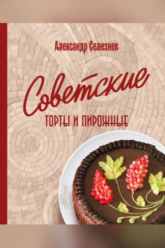 Обложка книги «Советские торты и пирожные»