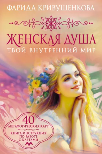 Обложка книги «Женская душа. Твой внутренний мир»