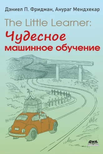 Обложка книги «The Little Learner: Чудесное машинное обучение»