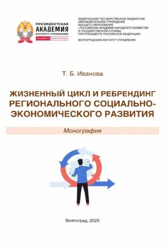 Обложка книги «Жизненный цикл и ребрендинг регионального социально-экономического развития»