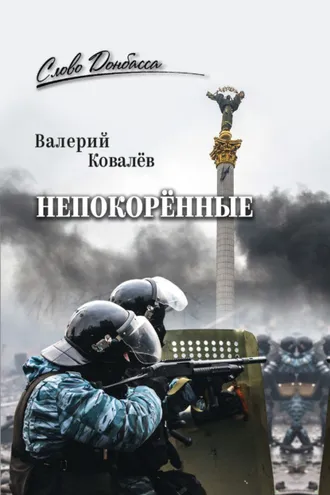 Обложка книги «Непокорённые»