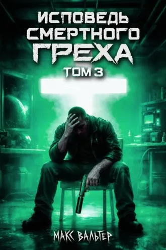 Обложка книги «Исповедь смертного греха 3»