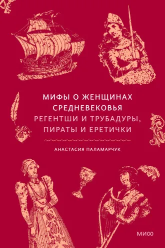 Обложка книги «Мифы о женщинах Средневековья. Регентши и трубадуры, пираты и еретички»