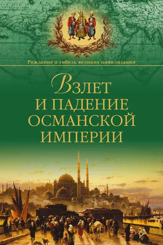 Обложка книги «Взлет и падение Османской империи»