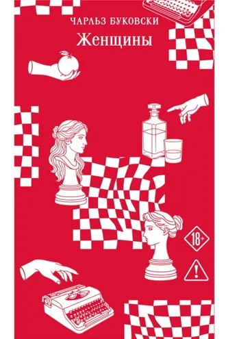 Обложка книги «Женщины»