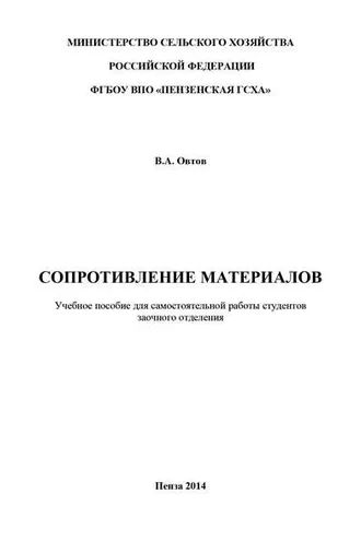 Обложка книги «Сопротивление материалов»
