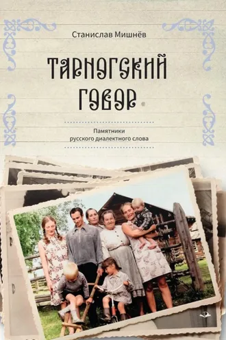 Обложка книги «Тарногский говор. Памятники русского диалектного слова»