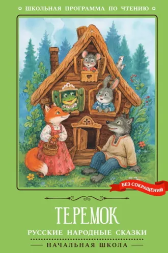 Обложка книги «Теремок: русские народные сказки»