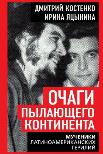 Обложка книги «Очаги пылающего континента. Мученики латиноамериканских герилий»