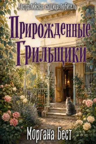 Обложка книги «Прирождённые грильщики»
