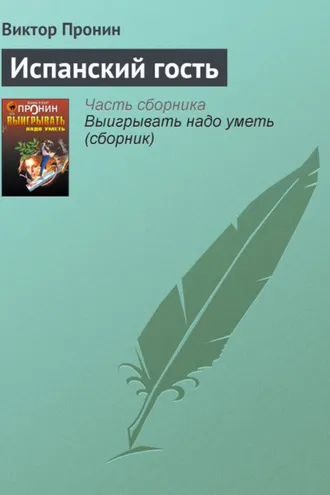 Обложка книги «Испанский гость»