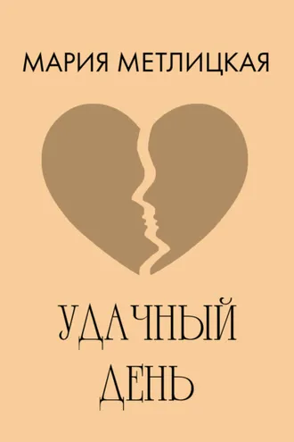 Обложка книги «Удачный день»