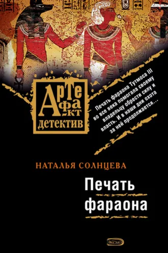 Обложка книги «Печать фараона»