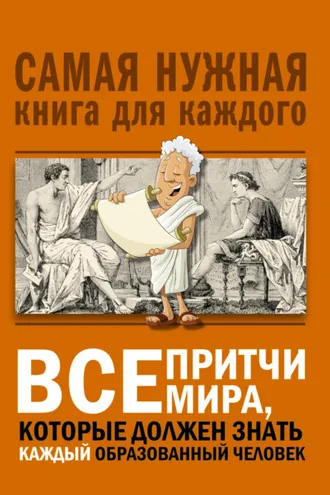 Обложка книги «Все притчи мира, которые должен знать каждый образованный человек»