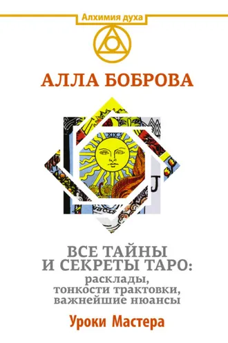 Обложка книги «Все тайны и секреты Таро: расклады, тонкости трактовки, важнейшие нюансы. Уроки Мастера»