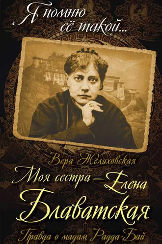 Обложка книги «Моя сестра – Елена Блаватская. Правда о мадам Радда-Бай»