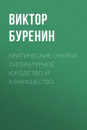 Обложка книги «Критические очерки. Литературное юродство и кликушество»