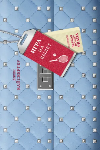 Обложка книги «Игра на вылет»