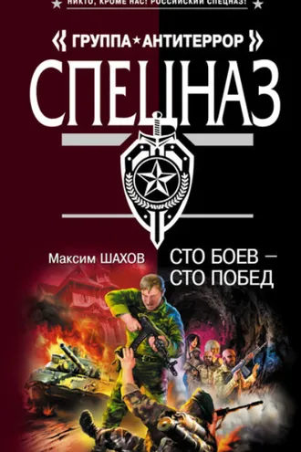 Обложка книги «Сто боев – сто побед»