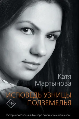 Обложка книги «Исповедь узницы подземелья»