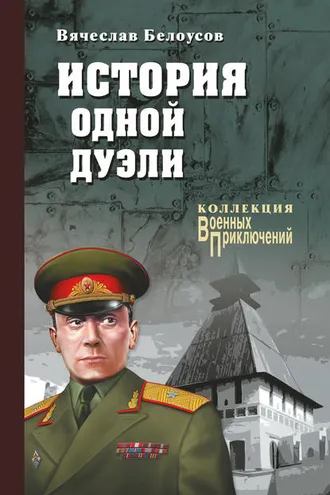 Обложка книги «История одной дуэли (сборник)»