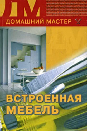 Обложка книги «Встроенная мебель»