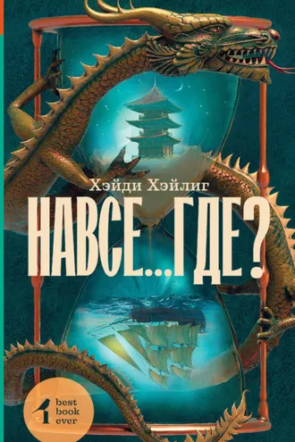 Обложка книги «Навсе…где?»