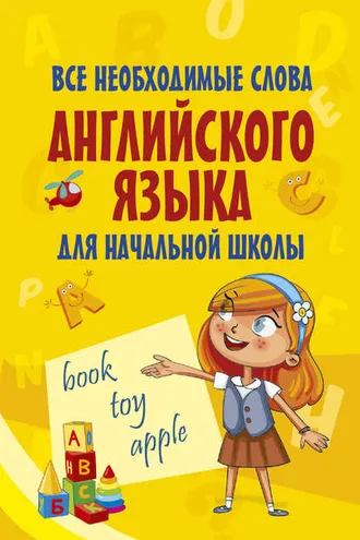 Обложка книги «Все необходимые слова английского языка для начальной школы»