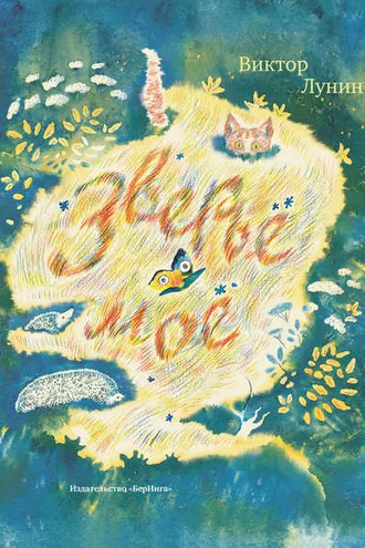 Обложка книги «Зверьё моё (сборник)»