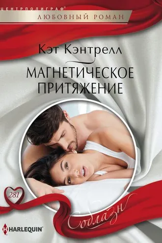 Обложка книги «Магнетическое притяжение»