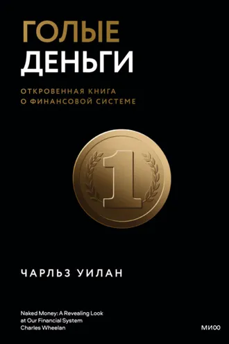 Обложка книги «Голые деньги. Откровенная книга о финансовой системе»
