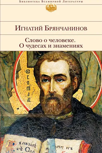 Обложка книги «Слово о человеке. О чудесах и знамениях»