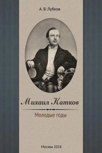 Обложка книги «Михаил Катков. Молодые годы»