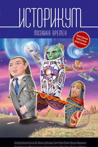 Обложка книги «Историкум. Мозаика времен»