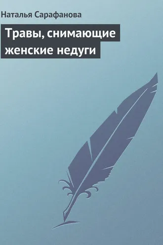 Обложка книги «Травы, снимающие женские недуги»