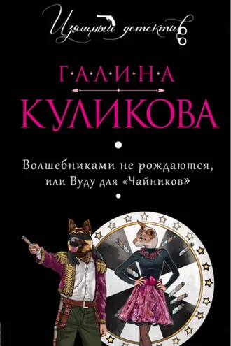 Обложка книги «Волшебниками не рождаются, или Вуду для «чайников»»