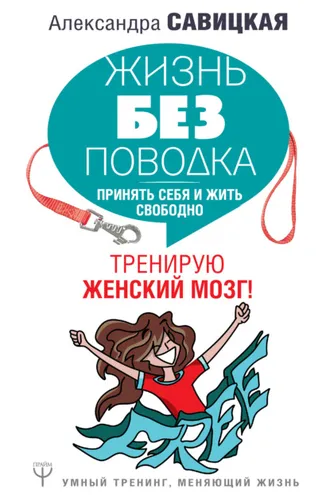 Обложка книги «Жизнь без поводка»